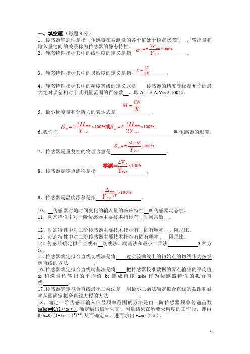 传感器技术原理试题库(包含答案)