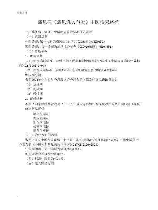 痛风中医临床路径