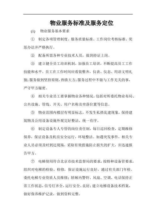 物业服务标准及服务定位