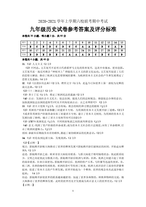 2020-2021学年上学期期中六校联考九年级历史(参考答案)