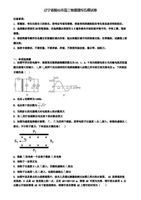 辽宁省鞍山市高三物理理综五模试卷