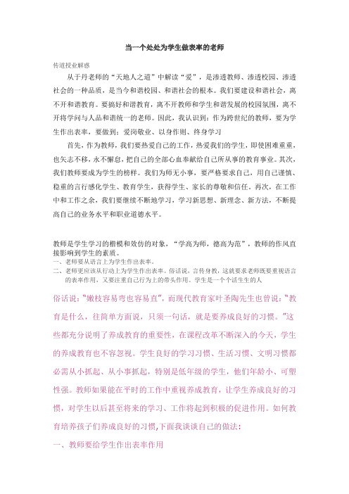 当一个处处为学生做表率的老师