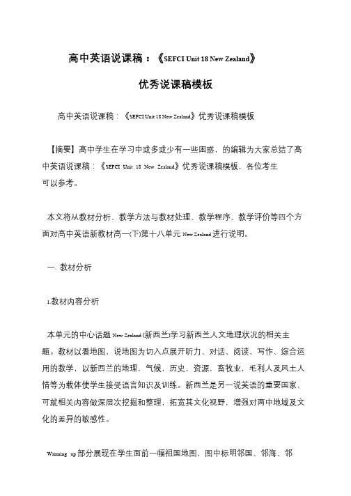 高中英语说课稿：《SEFCI Unit 18 New Zealand》优秀说课稿模板