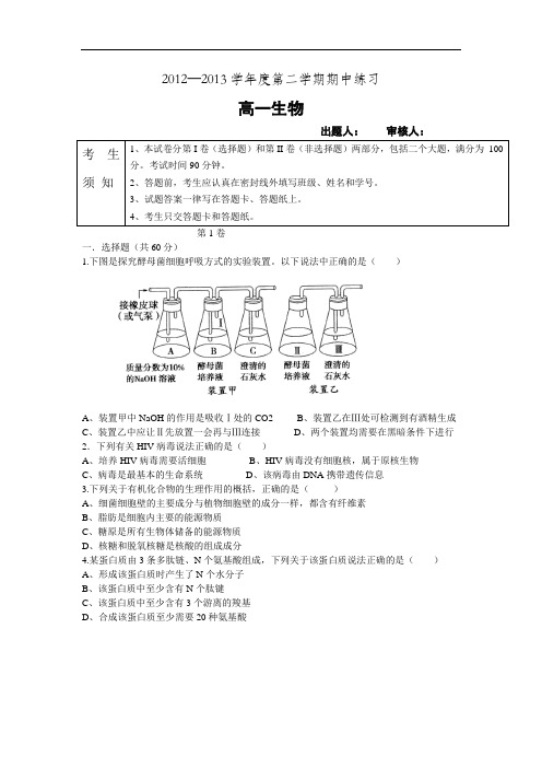 北京市海淀区教师进修学校附属实验中学2012-2013学年高一下学期期中考试生物试题及答案试题