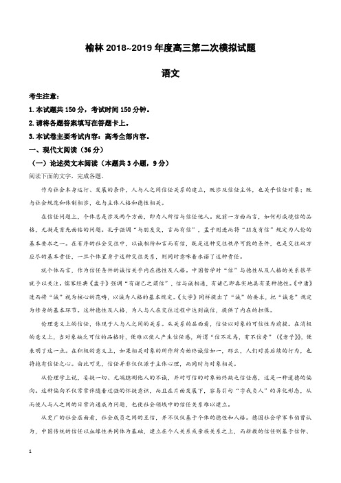 陕西省榆林市2019届高三第二次模拟语文试卷附答案解析
