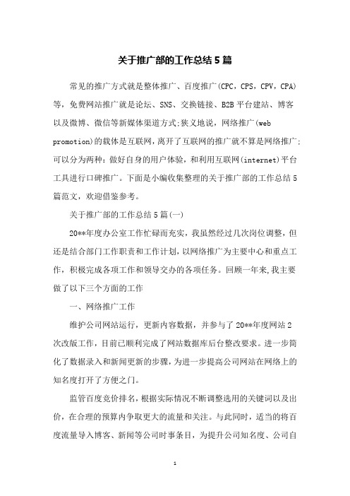 关于推广部的工作总结5篇