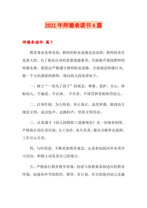 2021年师德承诺书4篇【精选】