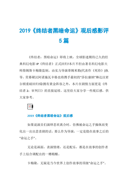 2019《终结者黑暗命运》观后感影评5篇