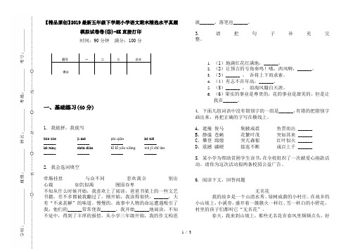 【精品原创】2019最新五年级下学期小学语文期末精选水平真题模拟试卷卷(②)-8K直接打印