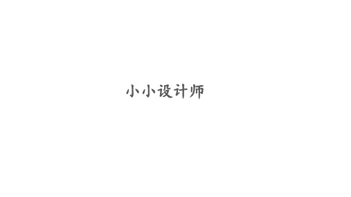 二年级下册数学课件-小小设计师 人教版 (共15张PPT)