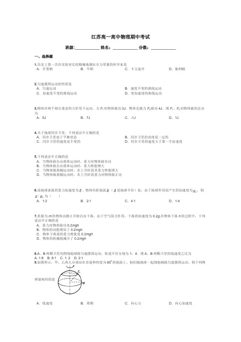 江苏高一高中物理期中考试带答案解析
