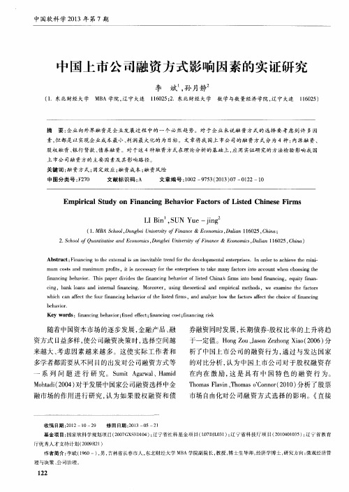 中国上市公司融资方式影响因素的实证研究