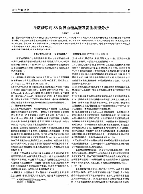 社区糖尿病56例低血糖类型及发生机理分析