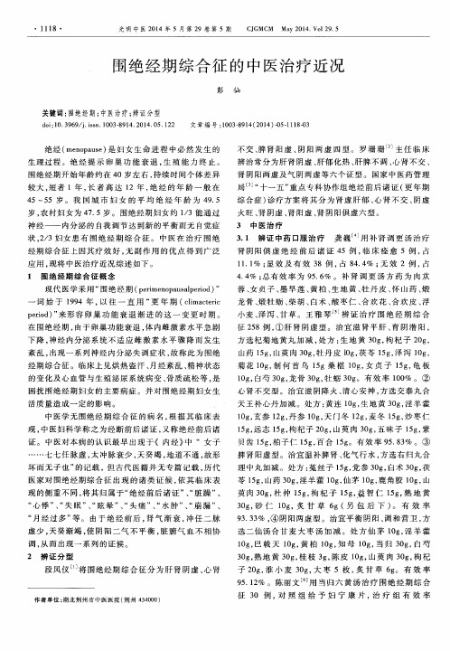 围绝经期综合征的中医治疗近况