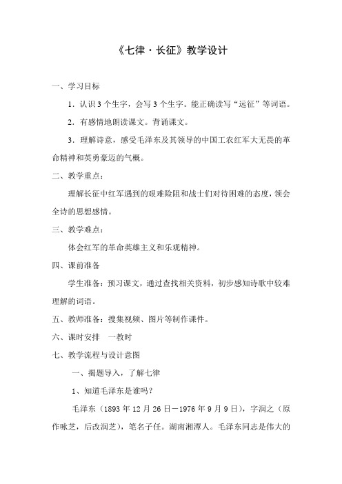 五年级上册语文教案-课文11 诗词二首：七律 · 长征｜语文S版 (5)