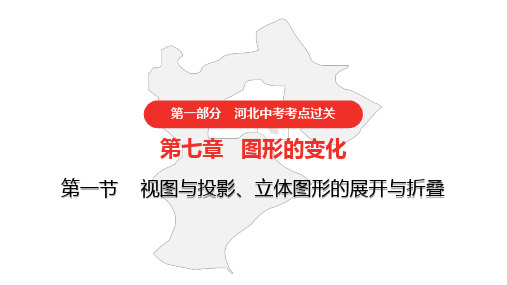 2021年河北中考数学一轮复习第七章图形的变化