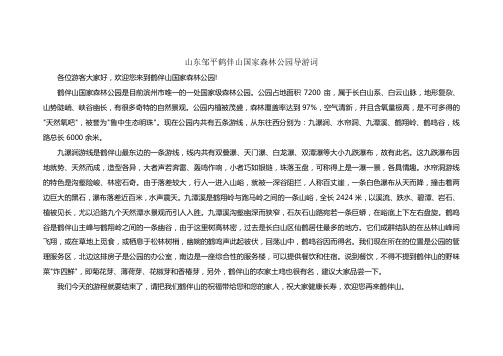 山东邹平鹤伴山国家森林公园导游词