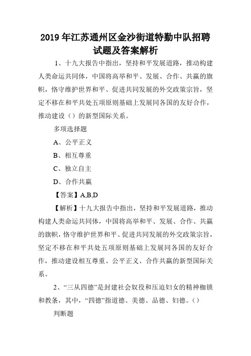 2019年江苏通州区金沙街道特勤中队招聘试题及答案解析 .doc
