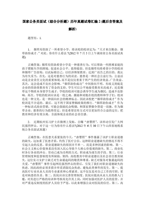 国家公务员面试(综合分析题)历年真题试卷汇编2(题后含答案及解析)