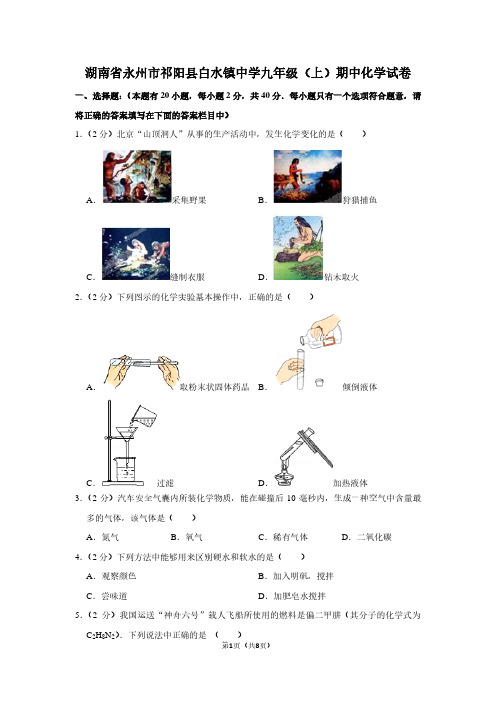 湖南省永州市祁阳县白水镇中学九年级(上)期中化学试卷