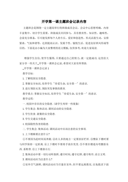 开学第一课主题班会记录内容