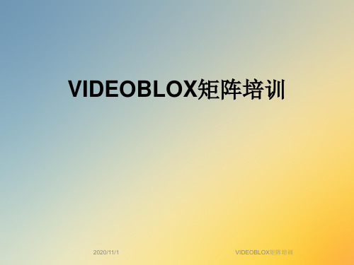 VIDEOBLOX矩阵培训