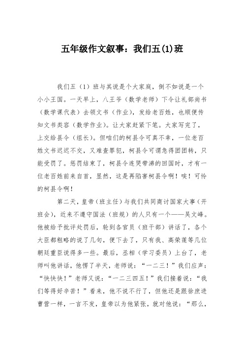 五年级作文叙事：我们五(1)班