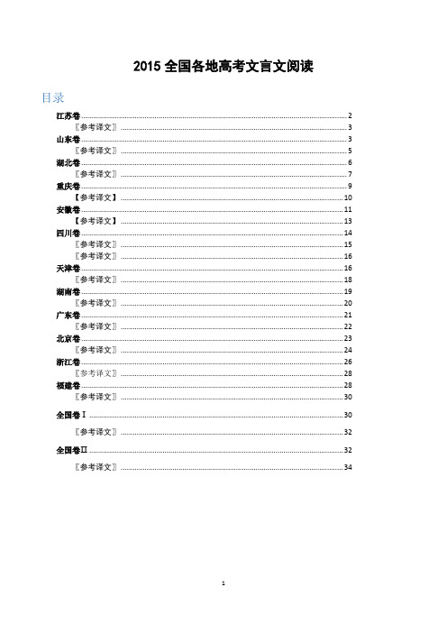 【详尽答案、解析、译文】2015全国各地高考文言文阅读题