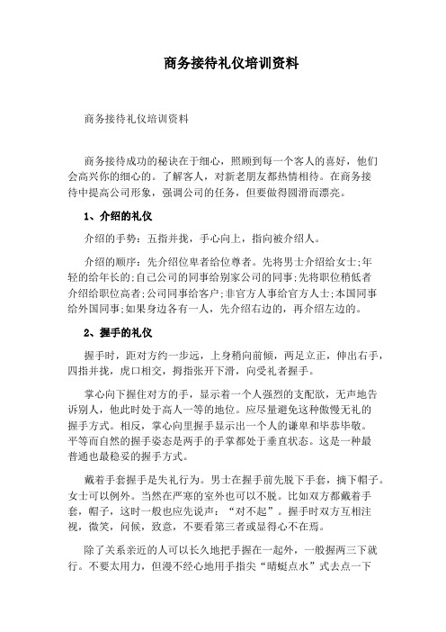 商务接待礼仪培训资料