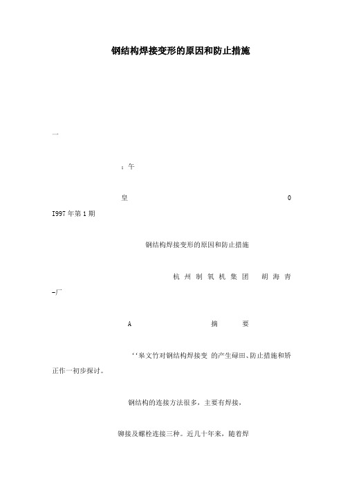 钢结构焊接变形的原因和防止措施