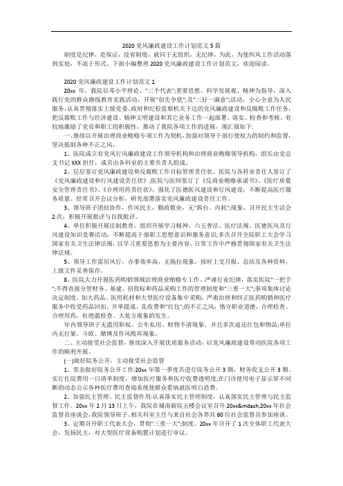 2020党风廉政建设工作计划范文5篇