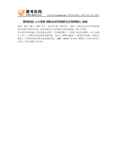人大考研-国际关系学院研究生导师简介-张鸣