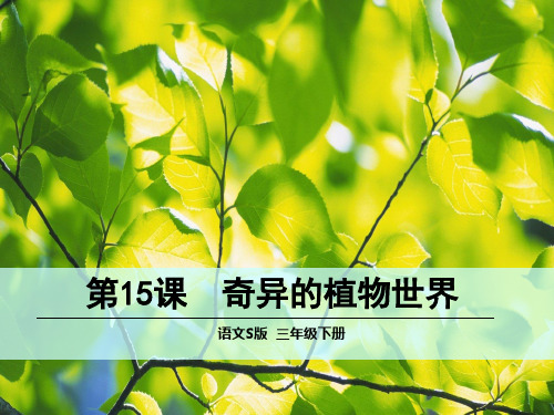 最新语文S版三年级下册第15课奇异的植物世界
