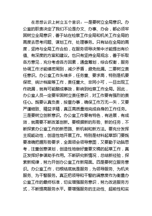 办公室工作要在思想认识上树立五个意识
