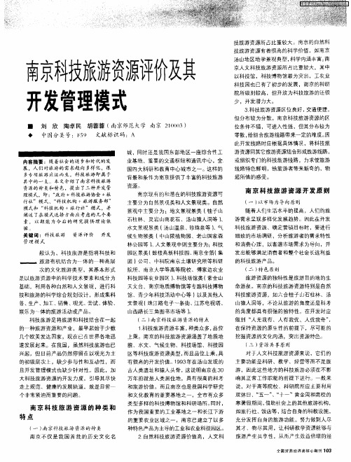 南京科技旅游资源评价及其开发管理模式