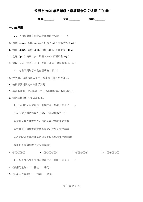 长春市2020年八年级上学期期末语文试题(I)卷