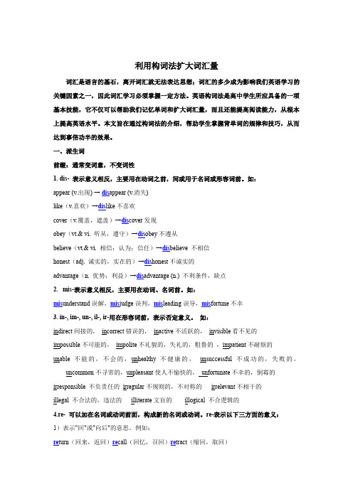 利用构词法扩大词汇量(单词记忆)