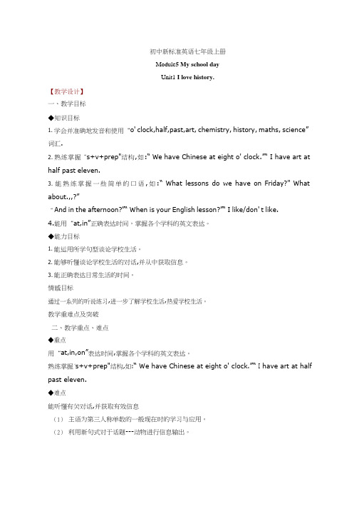 初中英语《Module 5 Unit 1 I love history》优质课教案、教学设计
