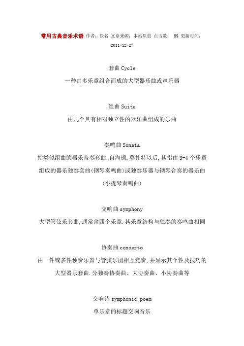 常用古典音乐术语