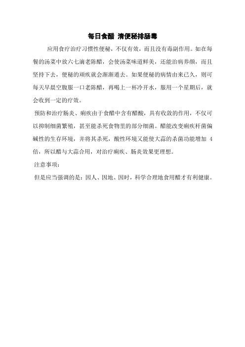 每日食醋 清便秘排肠毒