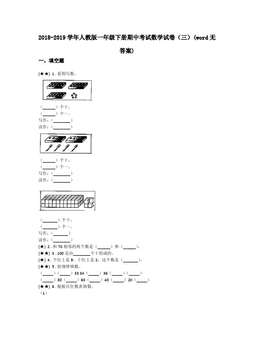 2018-2019学年人教版一年级下册期中考试数学试卷(三)(word无答案)