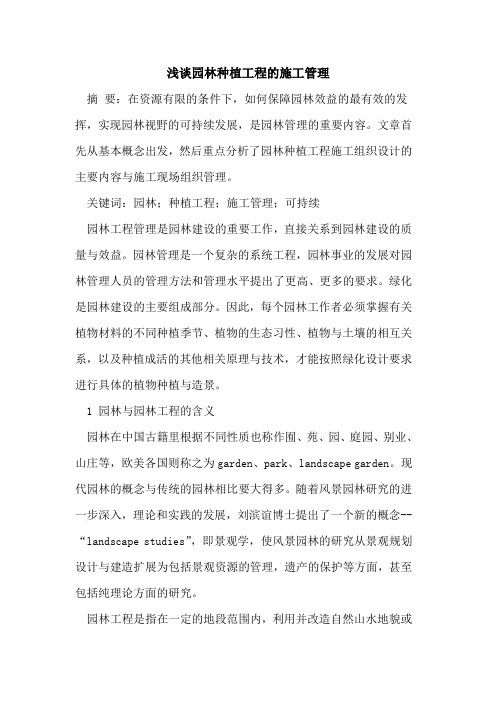 园林种植工程的施工管理