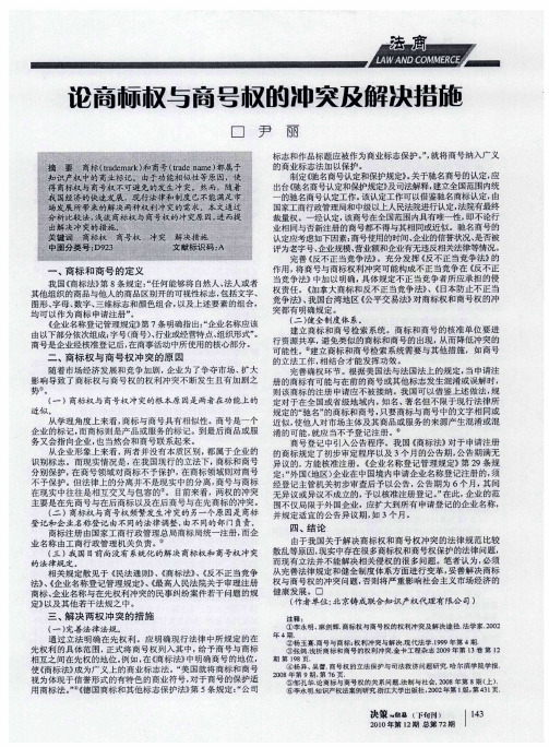 论商标权与商号权的冲突及解决措施