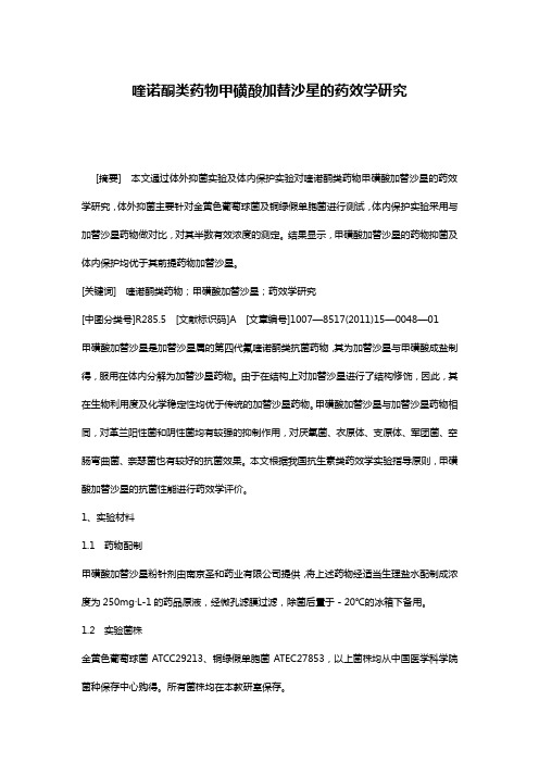 喹诺酮类药物甲磺酸加替沙星的药效学研究