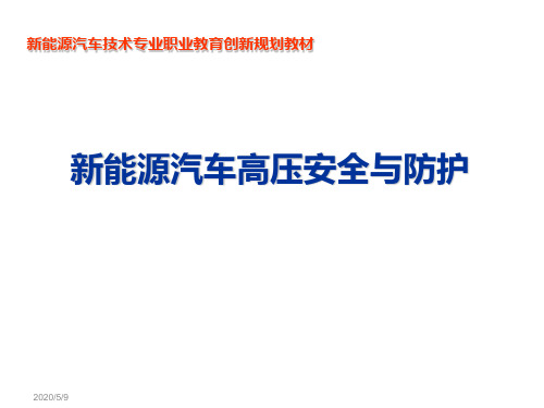 新能源汽车高压安全与防护项目二