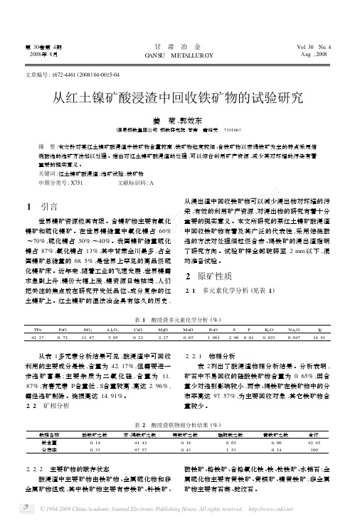 从红土镍矿酸浸渣中回收铁矿物的试验研究[1]