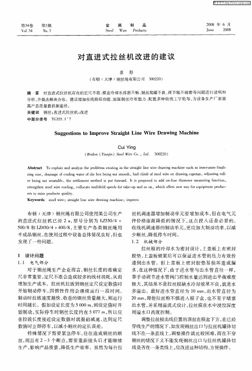 对直进式拉丝机改进的建议