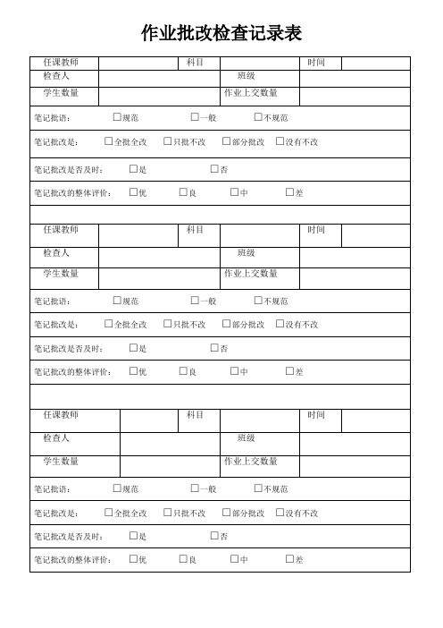 作业批改记录检查