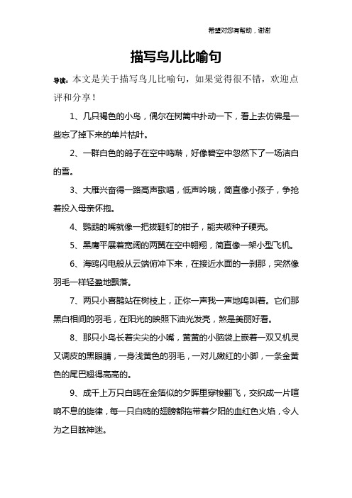 描写鸟儿比喻句