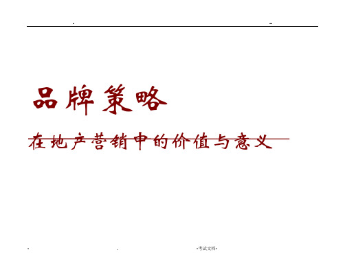 品牌策略在地产营销中的价值与意义